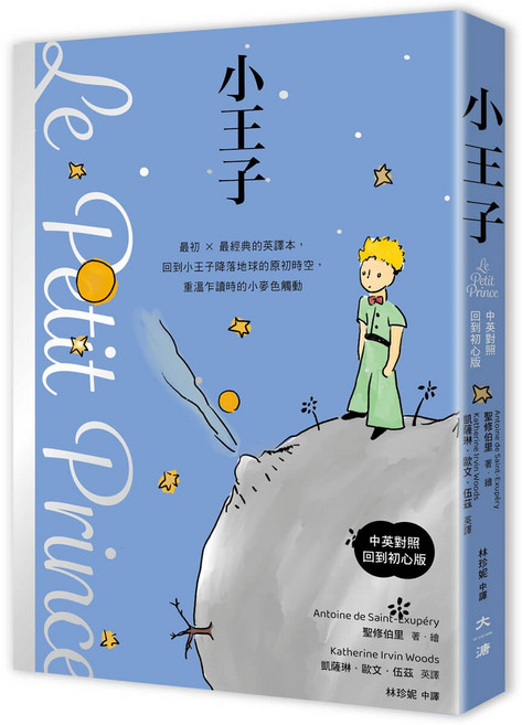 大溏 小王子 中英對照 回到初心版