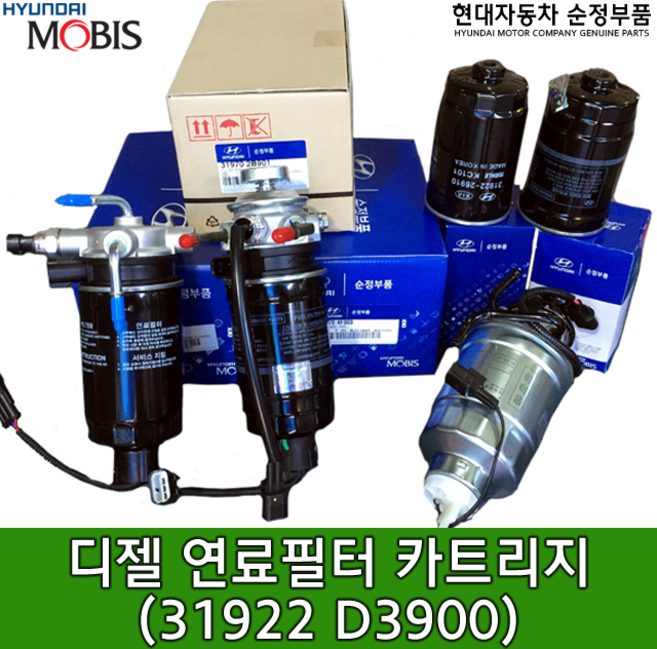 투싼(TL) 디젤 연료필터 카트리지 / 31922D3900 / 31922 D3900 / 순정부품 / 그랜드스타렉스(TQ) / 포터2 17_HR / 스포티지(QL) / 봉고3(PU), 1개
