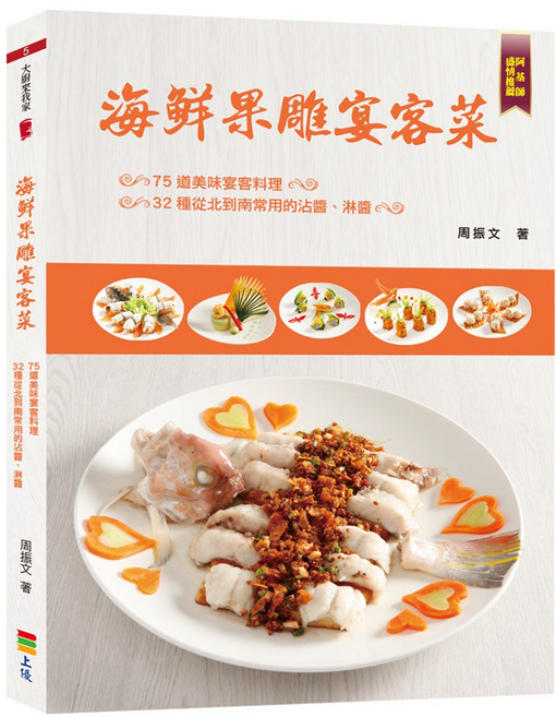 海鮮果雕宴客菜 上優文化, 周振文