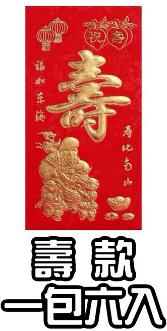 燙金紅包袋 - 心意看得到，新年、尾牙、婚禮適用, 1個, 壽款，一包六入