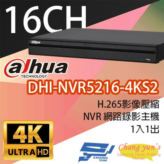 大華DHI-NVR5216-4KS2 專業型H.265 16路智慧型4K NVR監視器主機 昌運監控 安全守護, 1個, 數量