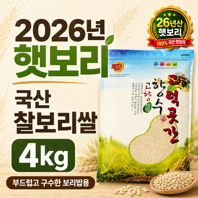 늘찬팜 2026년 햇보리 국산 찰보리쌀 보리밥용 잡곡쌀, 1개, 4kg