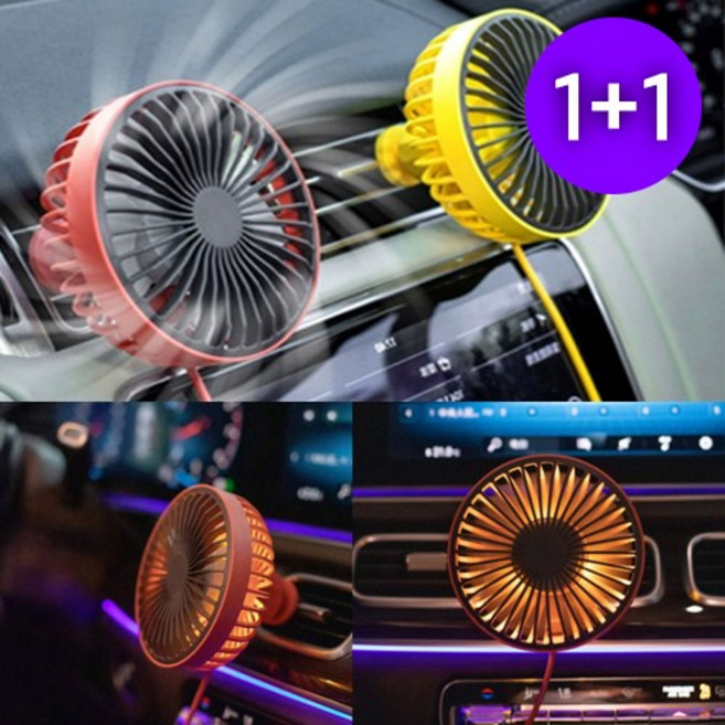 [추천상품] 1+1 차량용 에어 써큘레이터 LED조명 선풍기 휴대용 미니, 옐로우+레드
