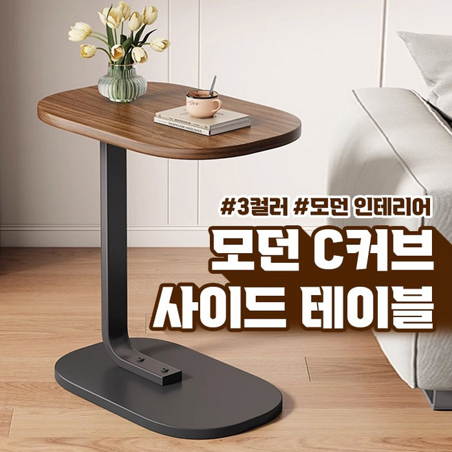 모던 C커브 사이드 테이블 3color / 사이드책상 간이책상, 브라운