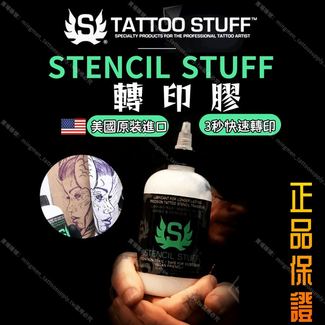Stencil Stuff 刺青轉印膠 美國原裝進口, 1個, 4oz=120ml / 1瓶