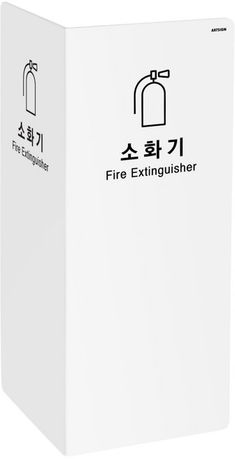 1470 소화기커버 포멕스 2면 흰색 거치대 가림막 케이스 커버, 1개