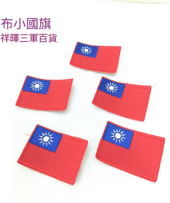 祥暉三軍百貨 綠色3號國旗魔鬼氈臂章 中華民國國旗刺繡魔鬼氈 戰術背心背包配件, 小國旗, 1個