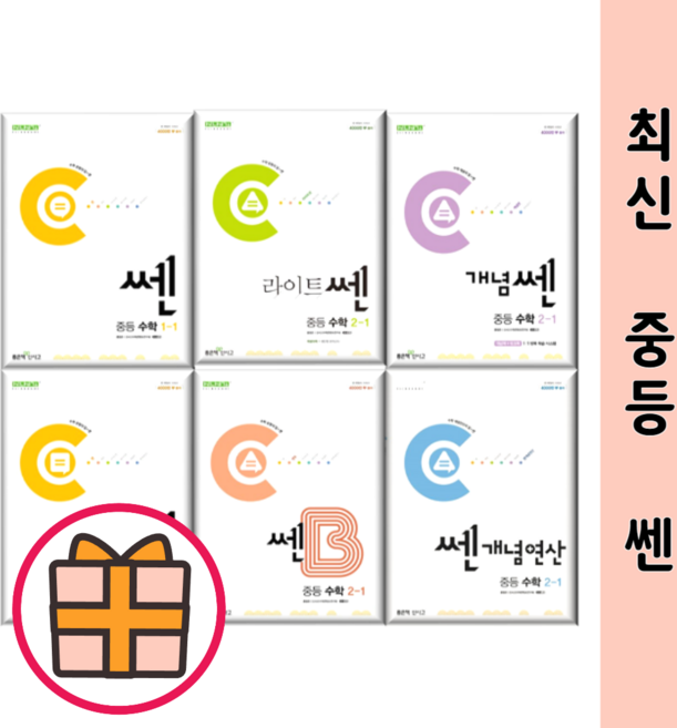 <오늘출발!Gift> 쎈 수학 라이트 개념 베이직 쎈B 중학 수학 1학년 2학년 3학년 - 1 2 학기, 쎈 개념연산 중3-1, 수학영역, 중등3학년