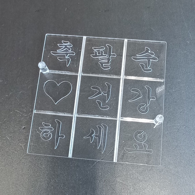 떡스텐실 축팔순 건강 사각2호용, 1개, 투명