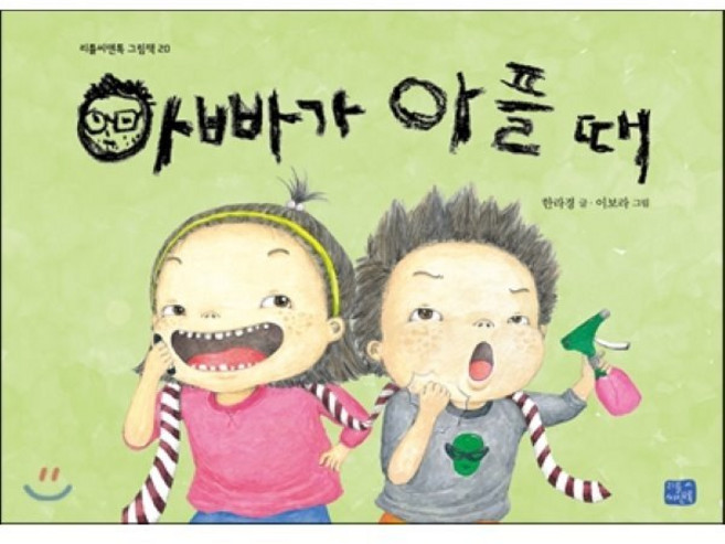 아빠가 아플 때, 리틀씨앤톡, 리틀씨앤톡 그림책