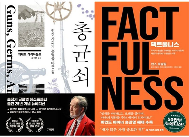 하나북스퀘어 총 균 쇠+팩트풀니스 50만 부 뉴, 김영사, 재레드, 9788934942467