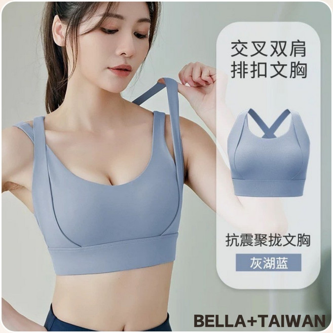 BELLA+TAIWAN 高強度雙肩帶交叉美背後排釦運動內衣 跑步健身瑜珈防震聚攏收副乳 四色S-XXL
