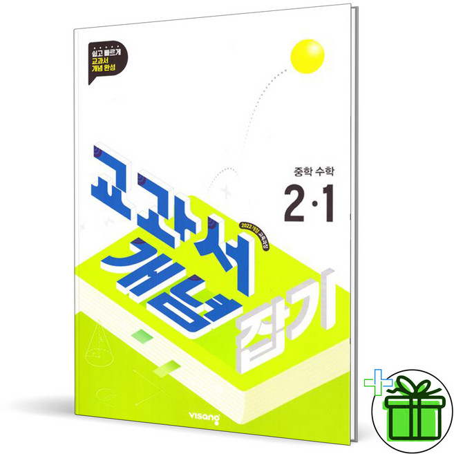 2026 교과서 개념잡기 중학 수학 2-1 - 비상교육, 수학영역, 중등2학년
