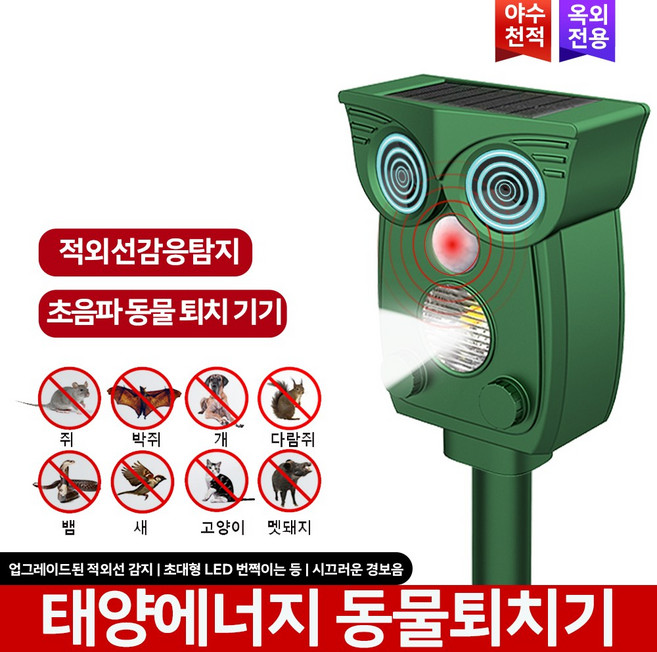 태양광 충전 초음파 살충기 야생동물-새-멧돼지-토끼 살처분 4가지 모드 적외선 탐지 LED 경보음 조절, QKK-805