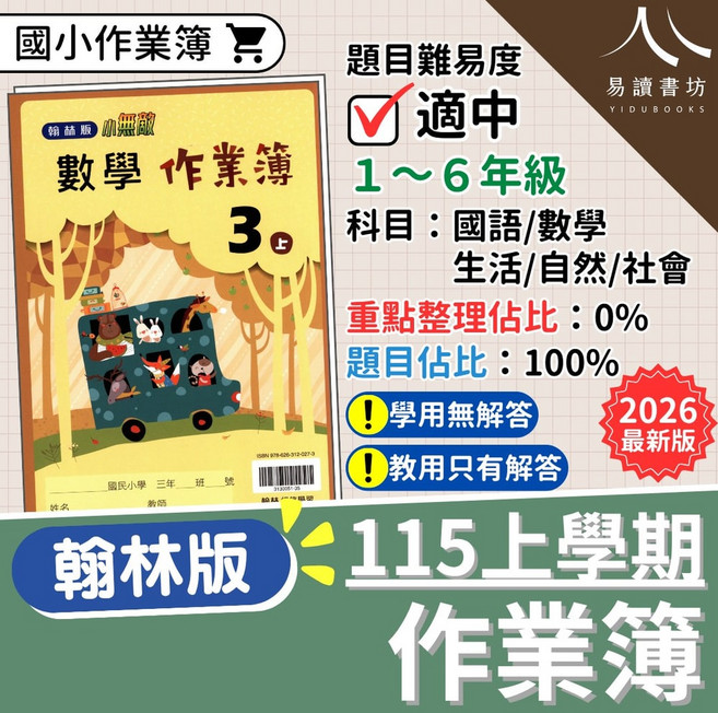 115上【翰林小無敵作業簿解答】 翰林國小國語數學生活自然社會 1~6年級 隨課練習不脫節 題目佔比100%純練習 段考前複習必備 易讀書坊, 1-6年級, 自然-小6上(教用)