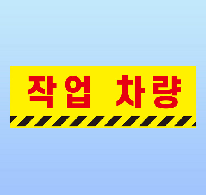 작업차량 문패 부착안내판 유지보수 도로공사 공사중 통제 차단 인쇄 자석스티커 15x5cm
