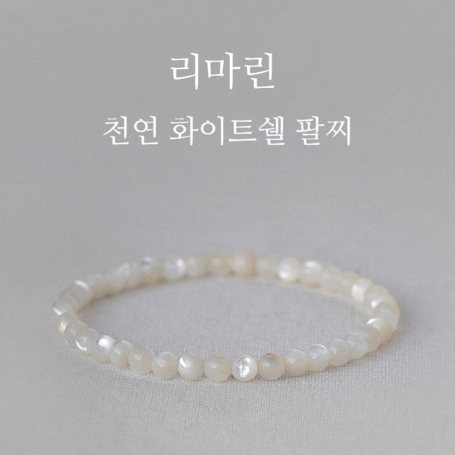 리마린 천연 조개 화이트쉘 팔찌 버터플라이쉘 원석 나비조개 여성