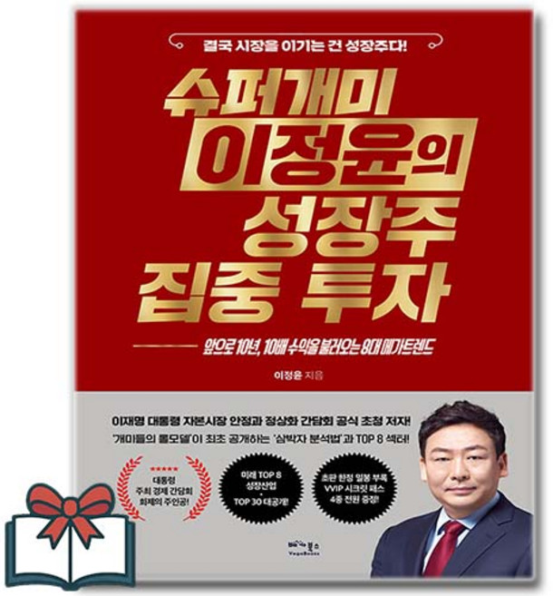 슈퍼개미 이정윤의 성장주 집중 투자 (경제 소설) + 사은품 증정, 베가북스, 이정윤