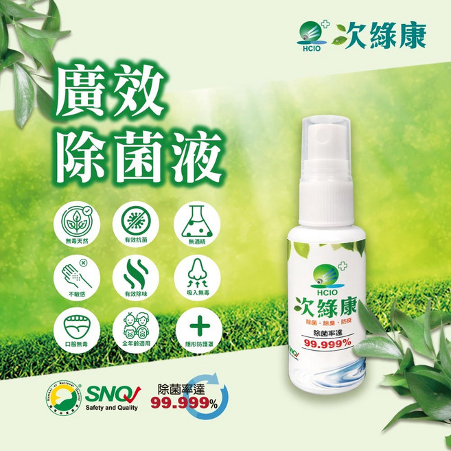 次綠康 除菌除味廣效除菌液30ml，隨身抗菌，環境清潔，快速除臭, 1個