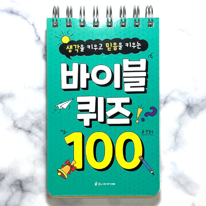 주니어아가페 바이블 퀴즈 100 (스프링제본), 9791156400691
