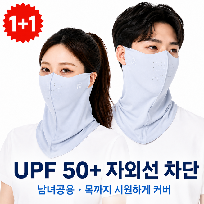 스피카이 자외선차단 마스크 스포츠 골프 쿨링 1+1 얼굴가리개 냉감 통기홀, 2개, 라이트그레이