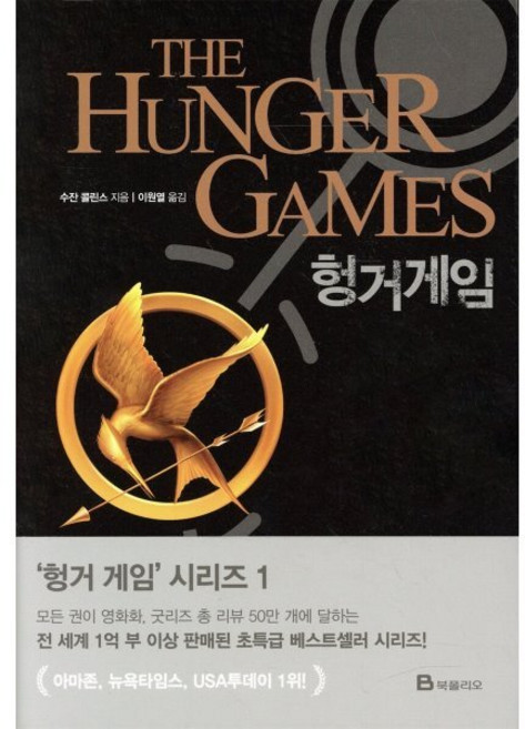 헝거게임, 수잔 콜린스 저/이원열 역, 북폴리오