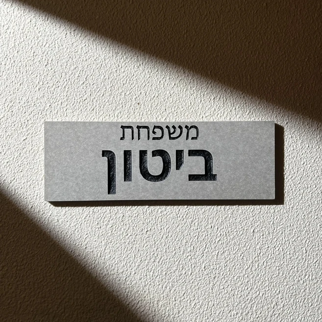 맞춤형 가족 이름 명판 히브리어 새겨진 세라믹 벽/문 현대식 주택 집 입구, 01 29x10cm(11.4X4in), 02 Black Letter