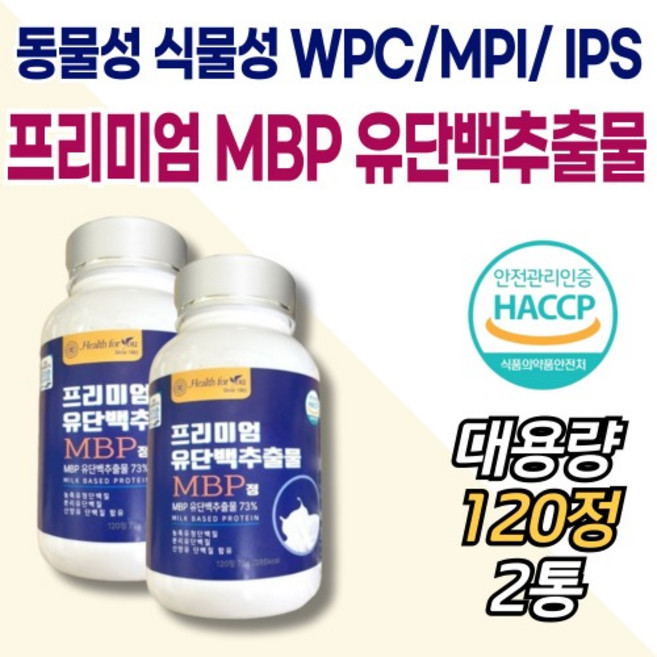 프리미엄 유단백추출물 73% MBP 동물성 식물성 배합 WPC MPI IPS 대용량 120정 X 2통