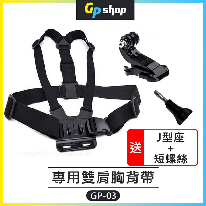 GP SHOP 雙肩胸背帶 GP-03 適用 GoPro Insta360, 1個, 胸背帶+J型座+短螺絲