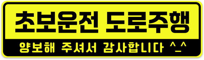 XL사이즈 30cm x 8.5cm 초보운전 고휘도 자석스티커 - 특대형 초보운전스티커 초보운전자석 반사스티커 자석 탈부착, 1개, 초보운전 도로주행 XL