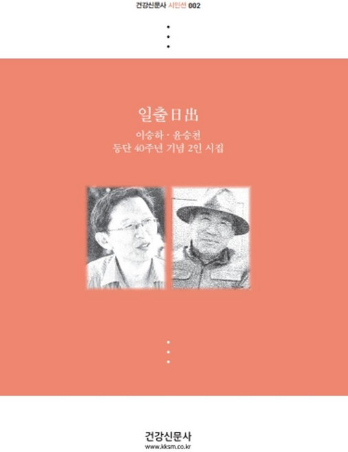 일출:이승하·윤승천 등단 40주년 기념 2인 시집, 건강신문사, 이승하,윤승천 저