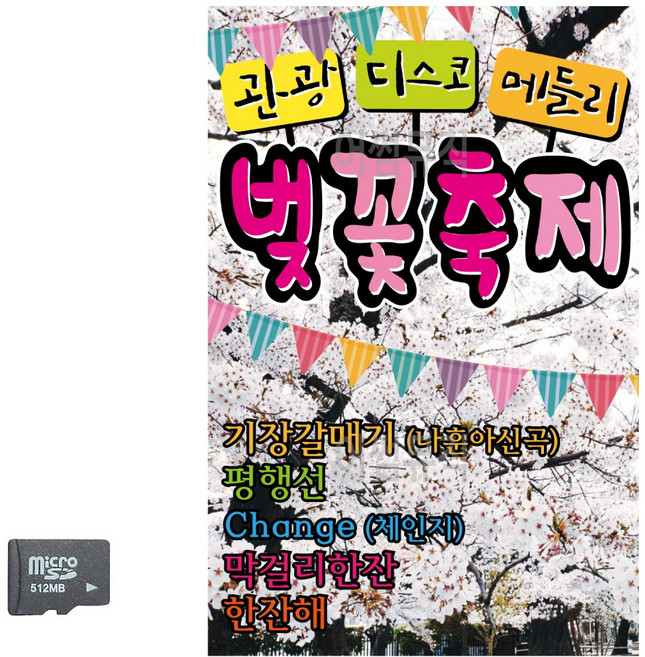 SD 관광 디스코 메들리 벚꽃축제