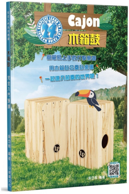 麥書文化 木箱鼓完全入門24課 自學教材, 1個
