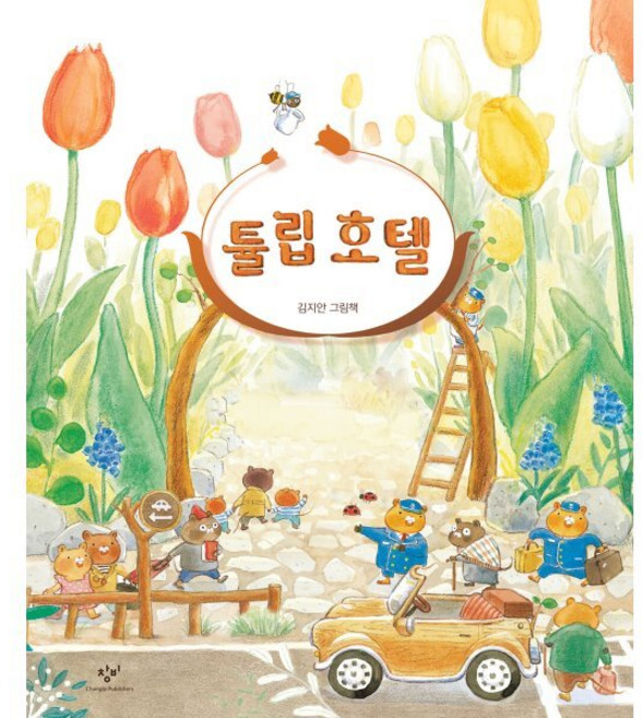 튤립 호텔 (빅북), 창비