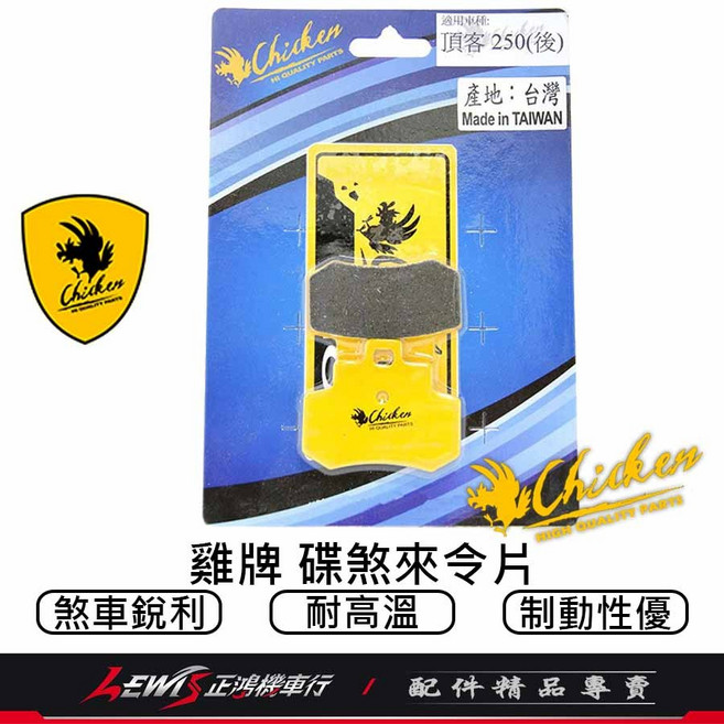 雞牌 頂客250 後來令片 煞車皮 碟煞, 1個, 雞牌 碟煞來令片,頂客250 (後)