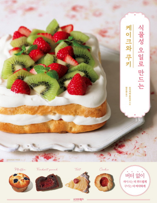 식물성 오일로 만드는 케이크와 쿠키, 시그마북스, 요시카와 후미코
