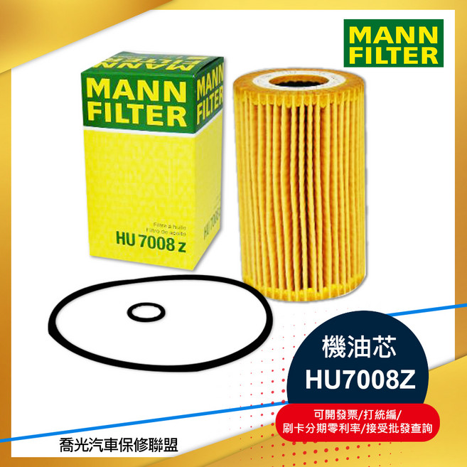 MANN FILTER 機油芯 HU7008Z 適用於 AUDI VW SKODA, 1個