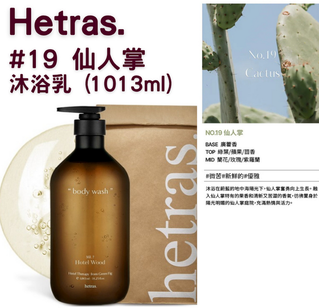 【官方授權】Hetras 飯店療癒沐浴乳 1013ml 1瓶, 1組, 沐浴乳#19 仙人掌