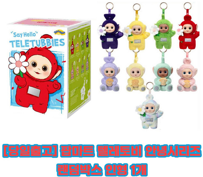 [정품인증] 팝마트 텔레토비 안녕시리즈 랜덤박스 인형 키링 에너제틱 국내배송 +정품박스, 1박스, 130mm