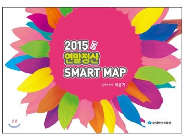 영화조세통람조세통람 2015 연말정산 SMART MAP