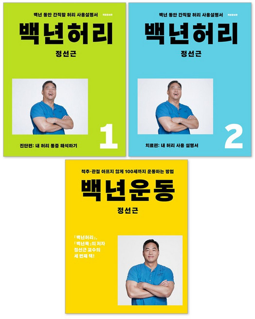 백년허리 진단편 + 백년허리 치료편 + 백년운동 세트 전3권, 언탱글링, 정선근