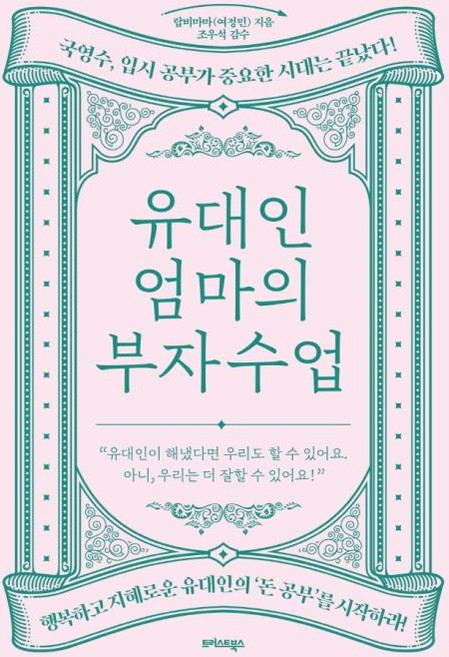 유대인 엄마의 부자 수업, 단품, 단품