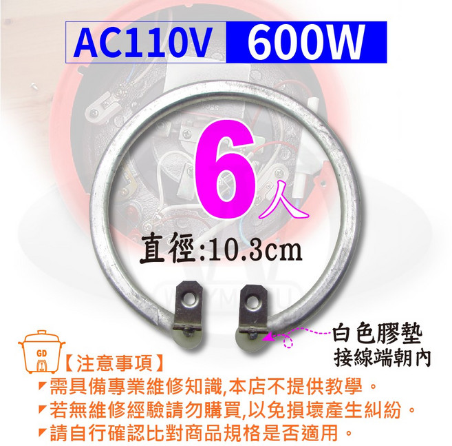 AC110V 600W 環狀加熱器, 銀, 6人份電鍋加熱鋁管
