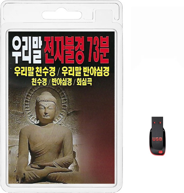 USB 우리말 전자불경 73분 휴대용라디오 불경 mp3 가요 음반 노래 우리말천수경 우리말반야심경 회심곡, 1개 - 쿠팡