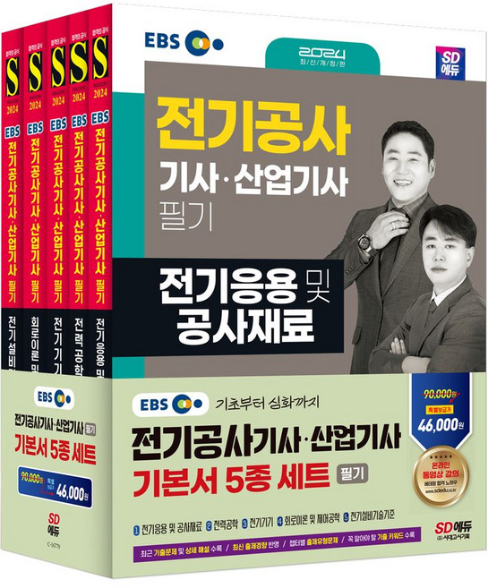 2024 SD에듀 EBS 전기공사 기사·산업기사 필기 기본서 세트(5과목):최신 출제경향 반영 최근 기출문제 및 상세 해설 수록 동영상 강의 제공(유료), 2024 SD에듀 EBS 전기공사 기사·산업기사 필.., 류승헌, 민병진(저), 시대고시기획