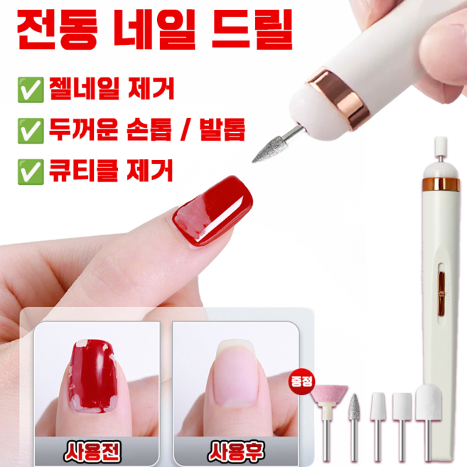 [빠른 배송] 젤 네일 드릴 스케일링 전동 네일 관리기 네일 케어 속도 조절 큐티클제거 네일 아트 머신 발톱 손톱 기계 연마기 비트 5종, 1개, 흰색