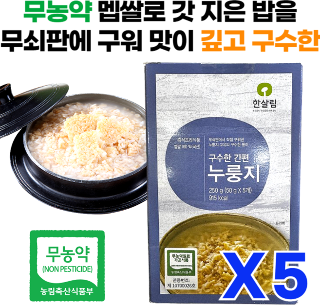 무농약 멥쌀을 무쇠판에 구워낸 한살림 간편 누룽지, 5개, 250g