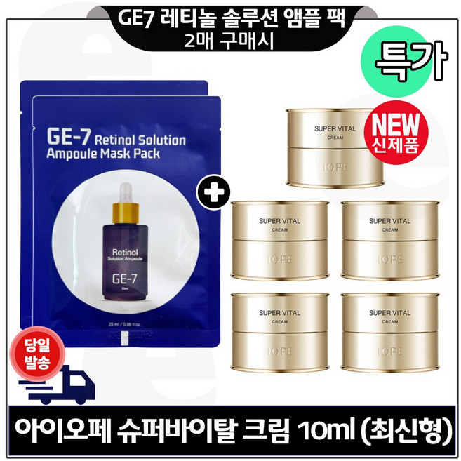 GE7 레티놀 앰플 솔루션 마스크 팩 2개 구매시) 아이오페 슈퍼바이탈. 크림 10ml 5개 (총 50ml) 최신형 6세대_구성., 4개