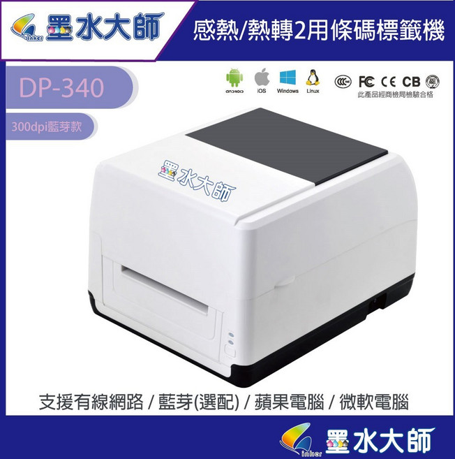 墨水大師 熱感應條碼打印機 快速列印 清晰品質, 1個, DP340+藍芽客訂品