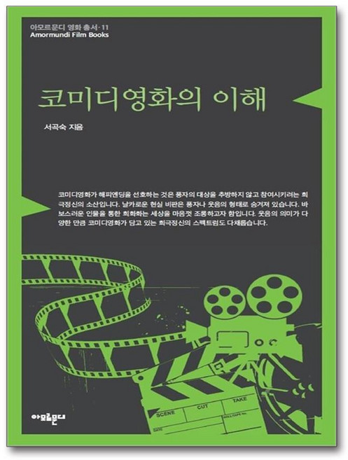 제이북스 코미디영화의 이해 (아모르문디 영화 총서 11), 단품, 단품